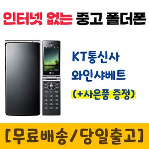 KT 인터넷안되는 폴더폰 와인샤베트 중고 공기계 LG-KH8400 폰싸몰, 블랙, 중고-KT 와인샤베트 B급