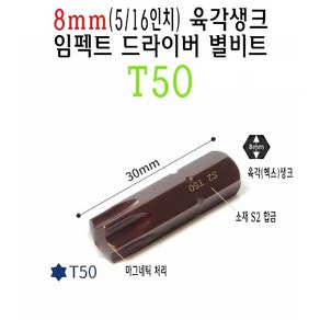 8mm 숏 별비트 T50 5/16인치 30mm 임팩트 드라이버 별 비트 톡스 tox 스크류드라이버 나사 비트, 1개