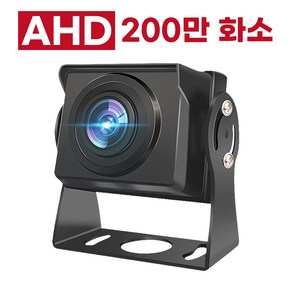 AHD 전용 슈퍼나이트비전 200만 화소 후방카메라