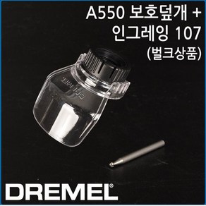 DREMEL 드레멜 벌크 A550 보호덮개 보호커버 인그레이빙107 조각날 set, 1개