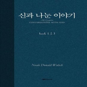 웅진북센 신과 나눈 이야기 BOOK 1 2 3 합본