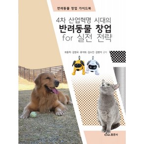 4차 산업혁명 시대의 반려동물 창업 fo 실전전략:반려동물 창업 가이드북, 동문사, 최동락