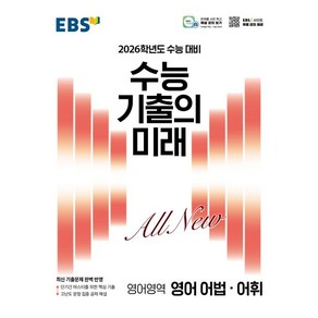 EBS 수능 기출의 미래 영어 어법 어휘 (2025년), 1개