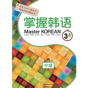 Master Korean 3(상: 중급)(중국어판)