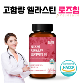 고함량 로즈힙 엘라스틴 올인원 영양제 1000mg 사은품증정, 60정, 1개