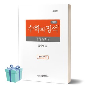 2025년 기본 수학의 정석 공통수학2 //평일16시당일발송