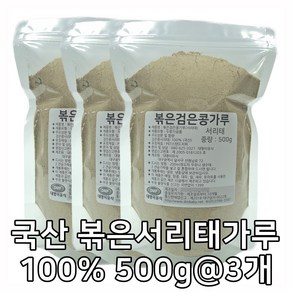 대명이유식 국산 볶은 검은콩가루 서리태 콩가루 100% 서리태가루 볶은콩 속청