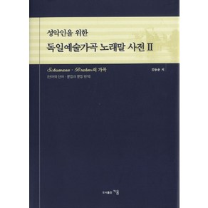 성악인을 위한독일예술가곡 노래말 사전 2