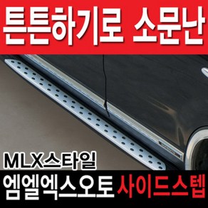 엠엘엑스오토 쏘렌토R 뉴쏘렌토R 공용 MLX 사이드스텝 옆 보조 발판