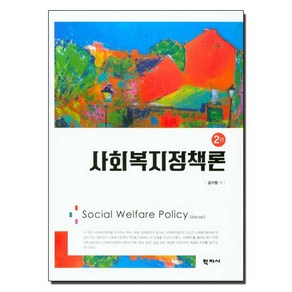 사회복지정책론, 학지사