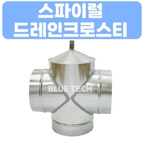 스파이럴 드레인크로스티 / 덕트부속 / 덕트자재 / 스파이럴, 150, GI, 0.5T, 1개