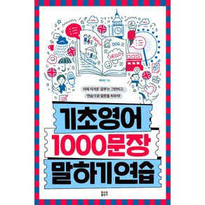 기초영어 1000문장 말하기 연습, 토마토출판사