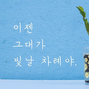 모노먼트 손글씨 감성 레터링 스티커 - 이젠 그대가 빛날 차례야, 연핑크