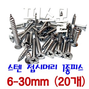 피스몰 나사 스텐 접시머리 1종피스 6-30mm (20개), 20개