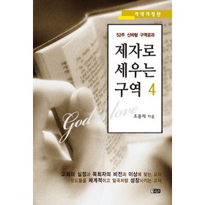 제자로 세우는 구역 4:52주 신바람 구역공과, 은혜출판사