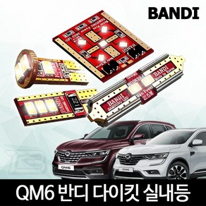 반디 더뉴QM6 전용 차량용 LED 다이킷 실내등 풀세트, 5900K 화이트, 1세트