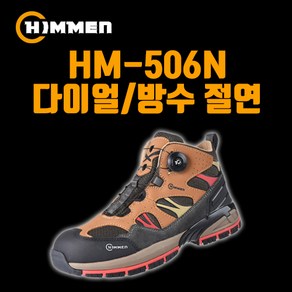 안전화 HM-506N 다이얼/방수 절연