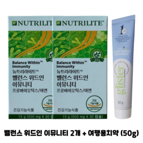 암웨이 밸런스 위드인 이뮤니티 2개 (장건강) + 암웨이 여행용치약 (50g) 1개 [한진택배/무료배송], 50g