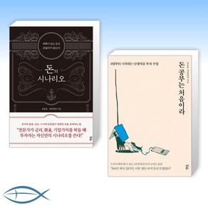 돈의 시나리오 + 돈 공부는 처음이라, 다산북스