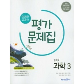 2024 미래엔 중학교 과학3 평가문제집 3학년 (저자 김진수/15개정교육과정), 과학영역