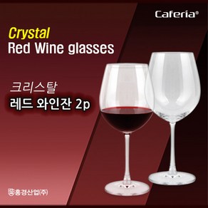 카페리아 크리스탈 레드와인잔 580ml 2p, 단품, 2개