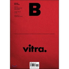 매거진 B (월간) : 1월 [2015년] : No.33 비트라 (Vitra) 국문판