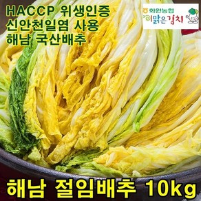 해남 화원농협 절임배추 10kg 신안 소금사용 이맑은김치