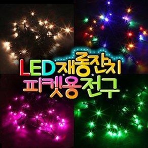 LED 재롱잔치 피켓용전구 / 건전지용 / 피켓조명