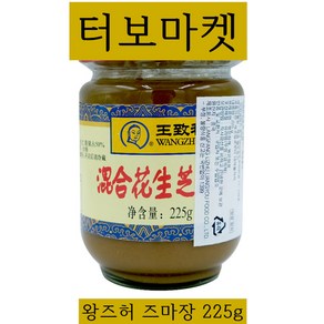 <터보마켓> 중국식품 중국수입 왕쯔허 참깨장 혼합 즈마장 쯔마장 훠궈 소스 220g 1병