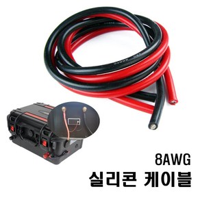 실리콘 케이블 파워뱅크전선 8AWG, 흑색1M, 1개