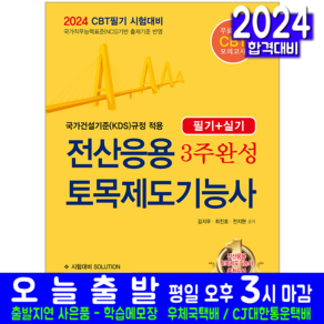 전산응용토목제도기능사 필기 실기 자격증 책 교재 CBT 기출문제 복원해설 3주완성 2024