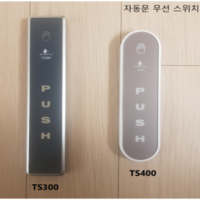 자동문 스위치 TS300 TS400 수신기R24 무선버튼 무선스위치 퇴실버튼