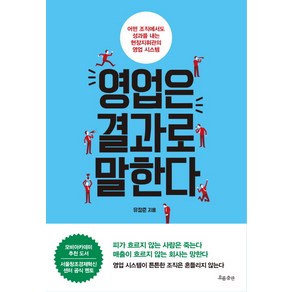 영업은 결과로 말한다:어떤 조직에서도 성과를 내는 현장지휘관의 영업 시스템