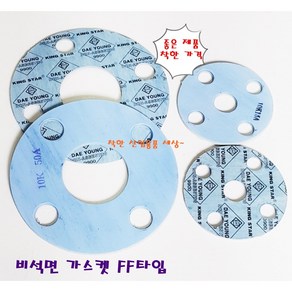 후렌지가스켓 비석면가스켓 플랜지 가스켙 10K FF 15A ~ 300A, 15A (22mm-9mm 홀4EA), 1개