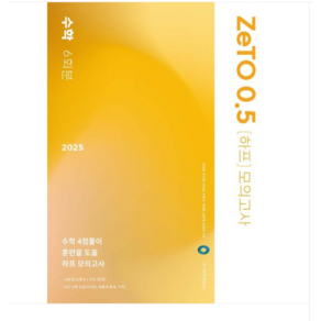 (시대인재) 2025 ZeTO 0.5 하프 모의고사 6회분 수학 (2024년), 1권으로 (선택시 취소불가)