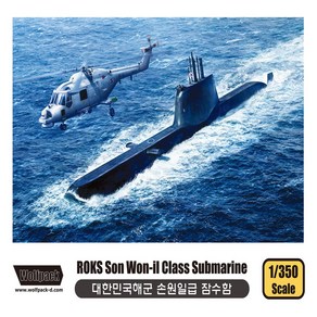 울프팩 디자인 No240/대한민국해군 손원일급 잠수함 1/350스케일