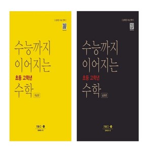 수능까지 이어지는 초등 고학년 수학 기본편 1-3+ 심화편 기하 1-3(2024)세트 (전2권), 수학영역, 고등학생