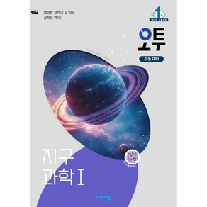 오투 고등 지구과학1(2025), 진만식, 이진우, 김진성(저), 비상교육, 과학영역, 고등학생