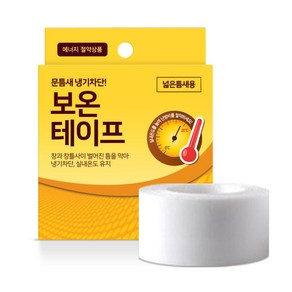 벌크) 국내생산 외풍 차단 틈새막이 보온테이프 넓은형 70mm*5m 창문 바람막이 방풍, 1개