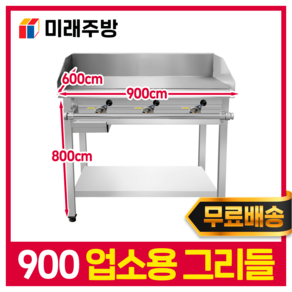 업소용 그리들 900 12T 가스렌지 부침기 LPG 철판 패티 볶음