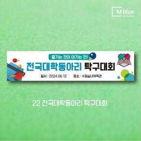 엠블루10 스포츠 농구 배드민턴 마라톤 건강달리기 테니스 탁구 테니스교실 탁구교실 사회인농구 동호회 회원모집 레슨 월례대회 대회 행사 현수막, 22_전국대학동아리 탁구대회