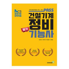 골든벨 2025 패스 건설기계정비기능사 필기