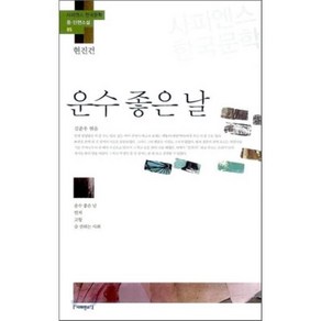 운수 좋은 날:운수 좋은 날 빈처 고향 술 권하는 사회, 사피엔스21, 현진건 저/김준우 편