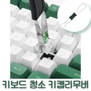 노마지니 기계식키보드 청소도구 키캡리무버