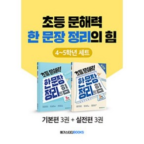 초등 문해력 한 문장 정리의 힘 4~5학년 세트