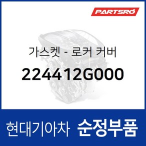 가스켓-로커 커버 (224412G000) 그랜저TG 쏘나타NF 제네시스 그랜드 스타렉스 싼타페 그랜드 스타렉스 특장