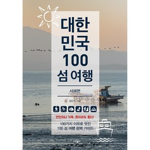 [파람북]대한민국 100 섬 여행 : 서해편, 파람북, 김민수