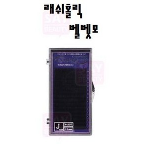 래쉬홀릭 벨벳모 속눈썹 재료 0.15 믹스컬