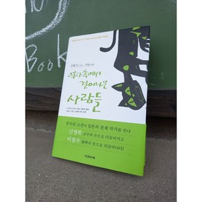 역사 속에서 걸어나온 사람들 중국 고전 역사 산월기 이릉 소무 사마천 공자 자로 신영복