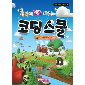 생각의 힘을 키우는 코딩스쿨:코두(KODU) 한글판, 렉스미디어